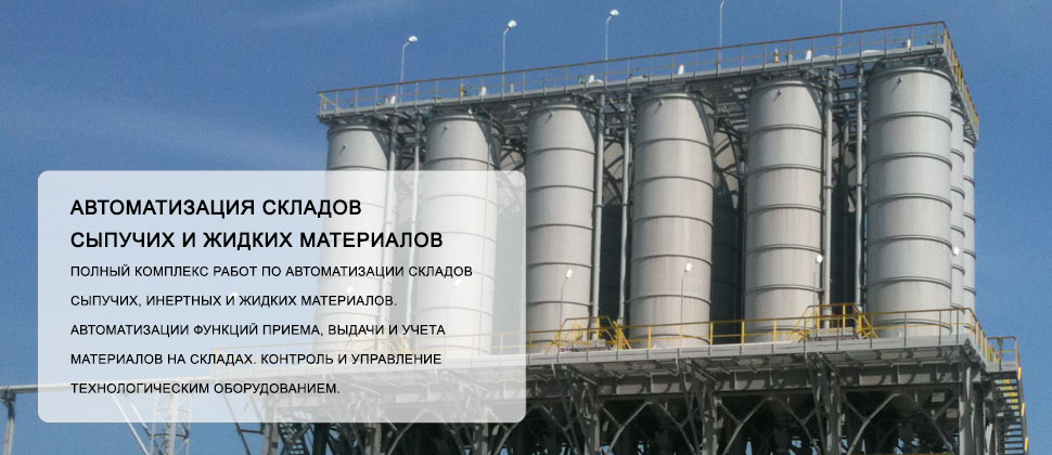 Автоматизированные склад сыпучих и жидких реагентов