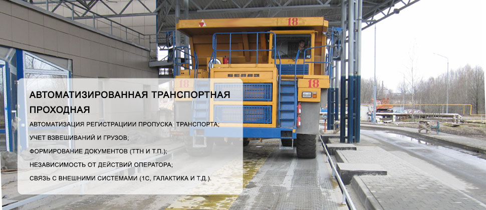 Автоматизированная транспортная весовая проходная